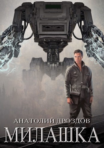 Обложка книги Милашка