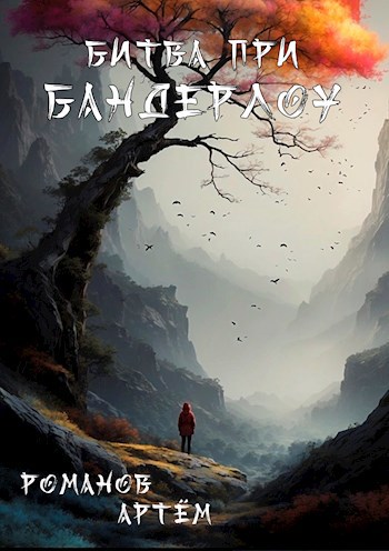Обложка книги Битва при Бандерлоу
