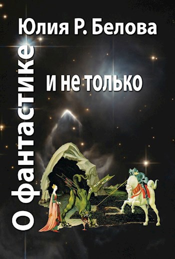 Обложка книги О фантастике и не только