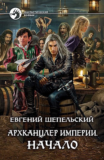 Обложка книги Архканцлер империи. Начало