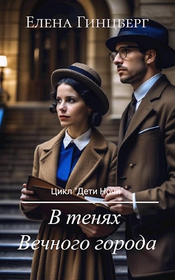 Обложка книги В тенях Вечного города