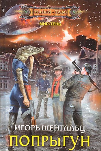 Обложка книги Попрыгун (Мир-тень 2)