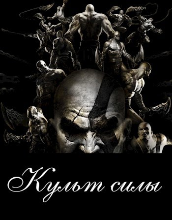 Обложка книги Культ силы