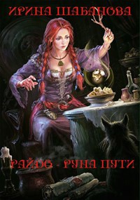 Обложка книги Райдо - руна пути