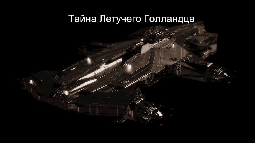 Обложка книги Тайна Летучего Голландца