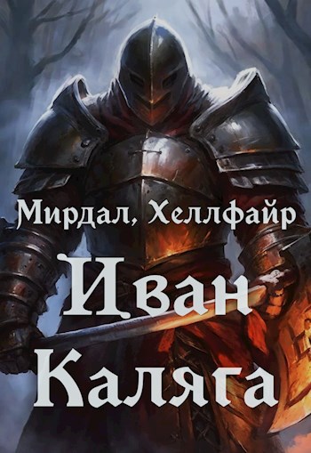 Обложка книги Иван Каляга
