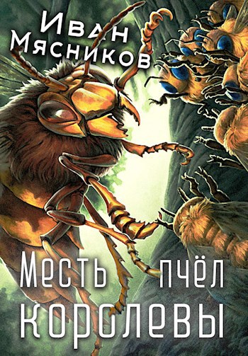 Обложка книги Месть королевы пчёл