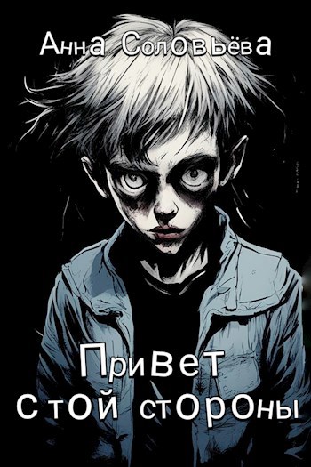 Обложка книги Привет с той стороны
