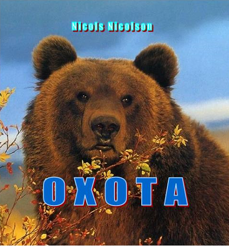 Обложка книги ОХОТА