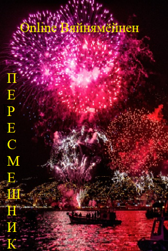 Обложка книги Оnline Вяйнямёйнен