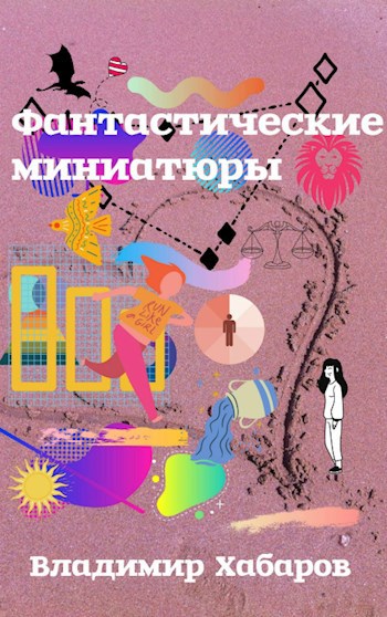 Обложка книги Фантастические миниатюры