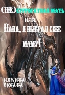 Обложка книги (НЕ)Суррогатная мать, или Папа, я выбрал себе маму!