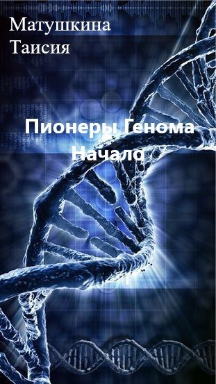Обложка книги Пионеры Генома. Начало