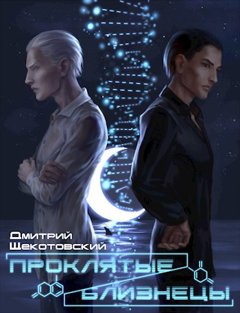 Обложка книги Проклятые близнецы