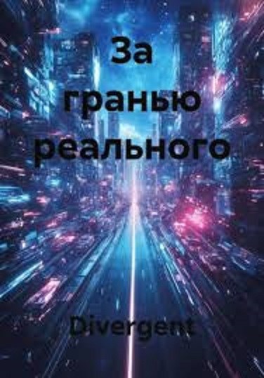 Обложка книги За гранью реального