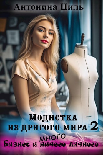 Обложка книги Модистка из другого мира 2. Бизнес и много личного