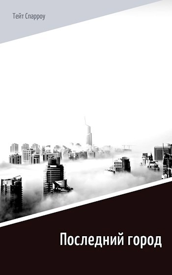 Обложка книги Последний город