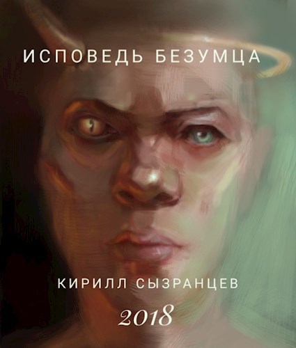 Обложка книги Исповедь безумца