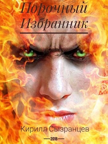 Обложка книги Порочный Избранник