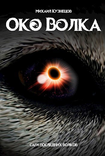 Обложка книги Око Волка