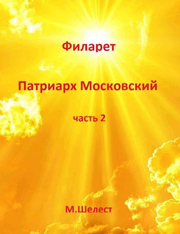 Обложка книги Филарет - Патриарх Московский (книга вторая).