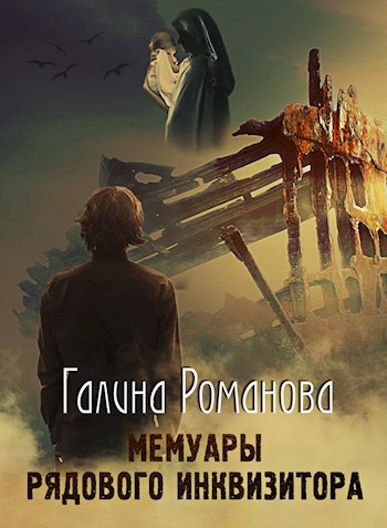 Обложка книги Мемуары рядового инквизитора