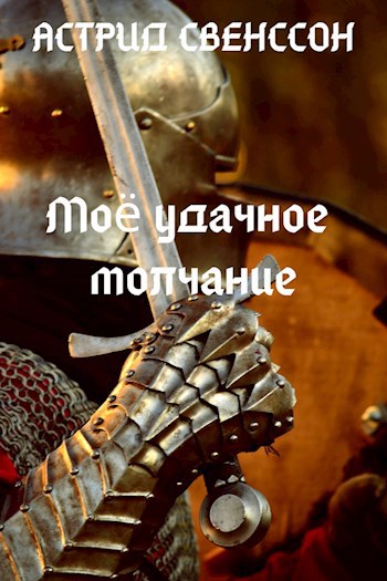 Обложка книги Моё удачное молчание