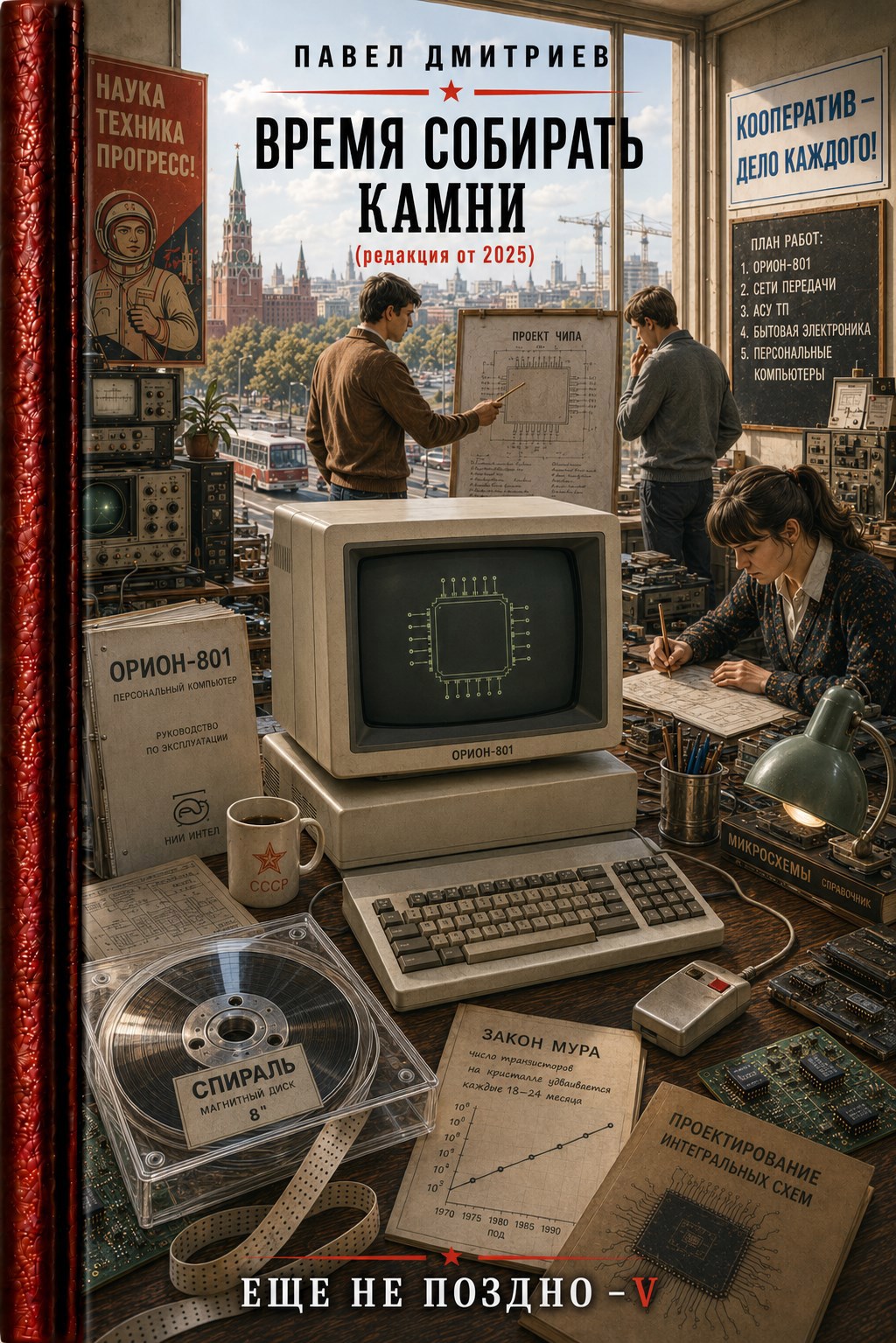 Обложка книги Еще не поздно V - Время собирать камни