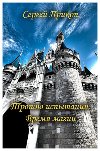 Обложка книги Тропою испытаний. Время магии