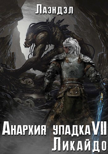 Обложка книги Анархия упадка 7. Ликайдо