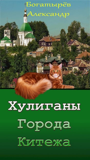 Обложка книги Хулиганы города Китежа