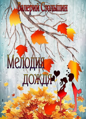 Обложка книги Мелодия дождя