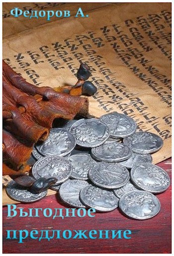 Обложка книги Выгодное предложение