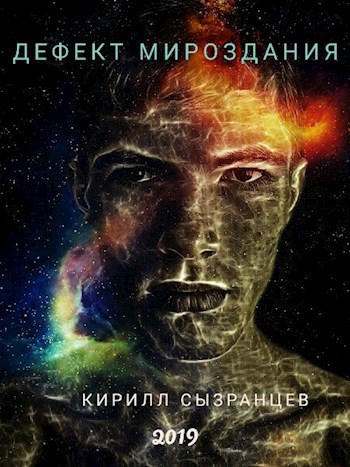 Обложка книги Дефект мироздания