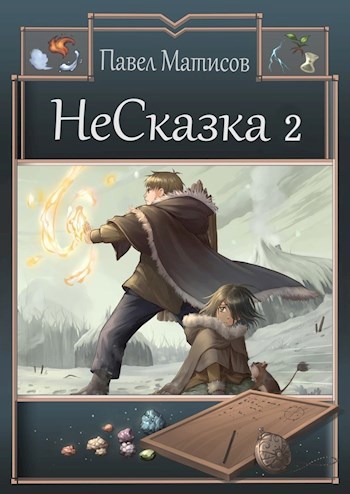 Обложка книги НеСказка 2. Во власти грёз
