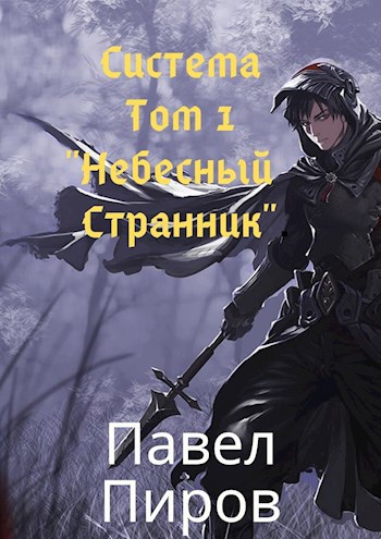 Обложка книги Система. Том 1 - "Небесный Странник"