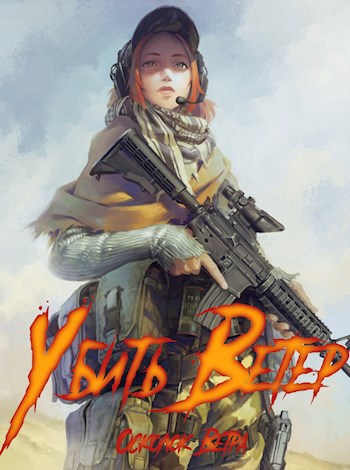 Обложка книги Убить Ветер