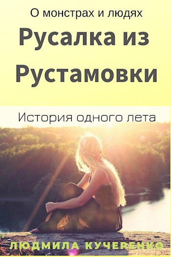 Обложка книги Русалка из Рустамовки