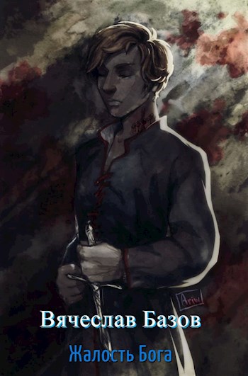 Обложка книги Жалость Бога