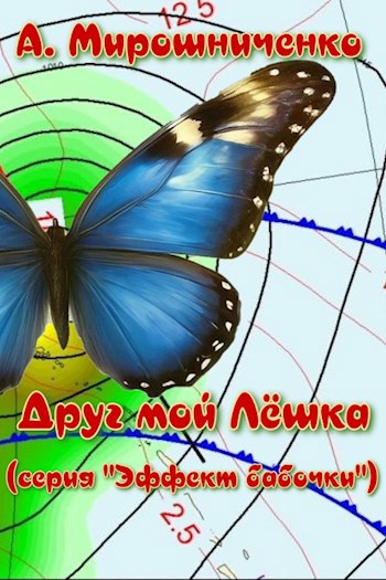 Обложка книги Друг мой Лёшка