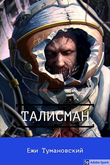 Обложка книги Талисман