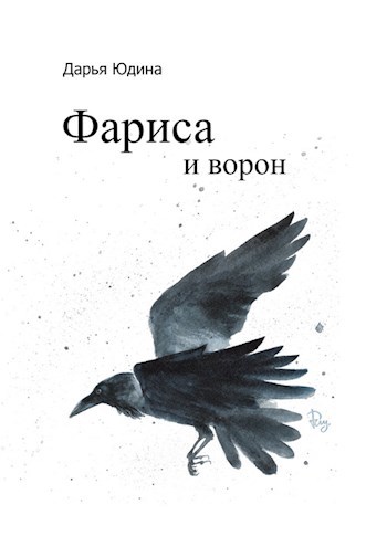 Обложка книги Фариса и ворон
