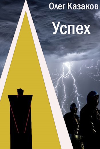 Обложка книги Успех