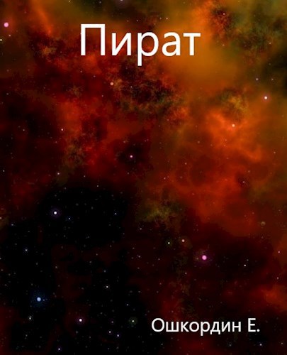 Обложка книги Пират