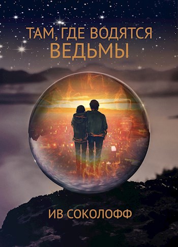 Обложка книги Там, где водятся ведьмы