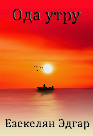 Обложка книги Ода утру