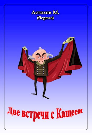 Обложка книги Две встречи с Кащеем