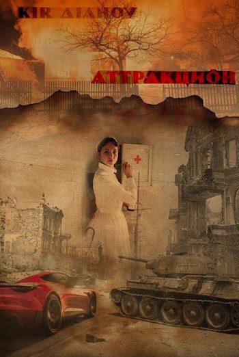 Обложка книги Аттракцион