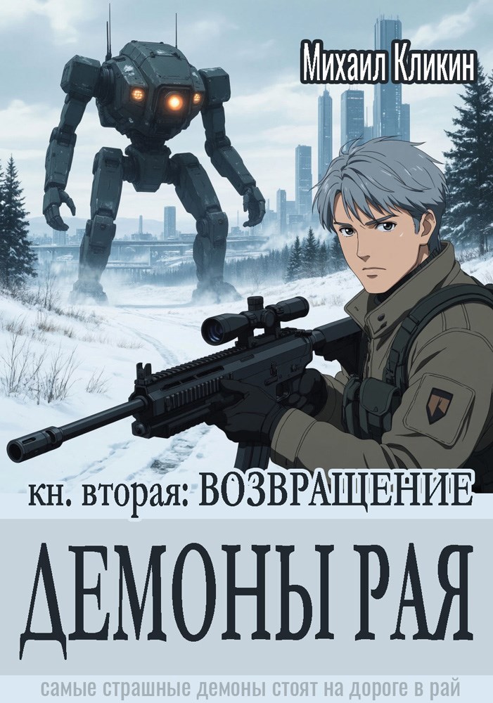 Обложка книги Демоны рая. Возвращение