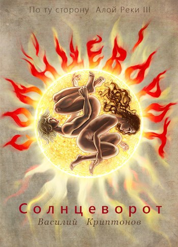 Обложка книги По ту сторону Алой Реки 3. Солнцеворот